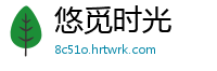 悠觅时光